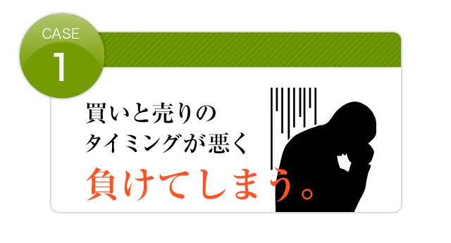 タイミングが悪く負けてしまう