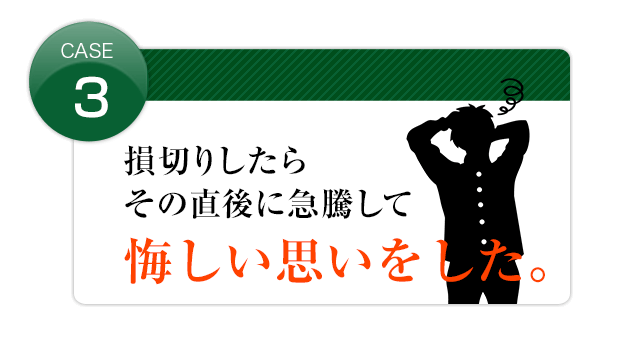 損切後急騰して悔しい思いをした