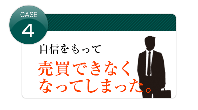 自信をもって売買できなくなった