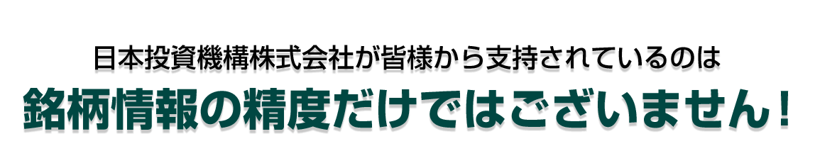 日本投資機構株式会社が皆様から支持されているのは極上サポートだけではございません！