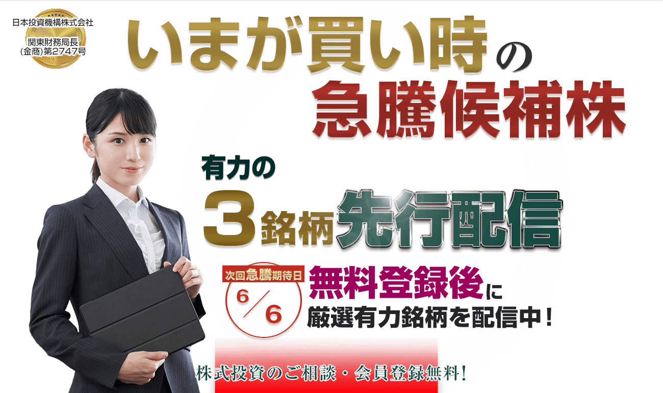 株で勝ちたいなら／厳選3銘柄を配信／次回急騰期待日