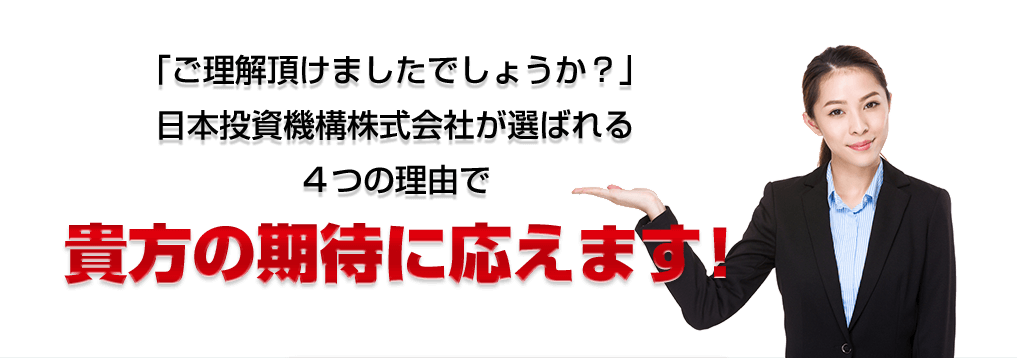 ご理解頂けましたでしょうか？日本投資機構株式会社が選ばれる４つの理由で貴方を勝利に導きます！